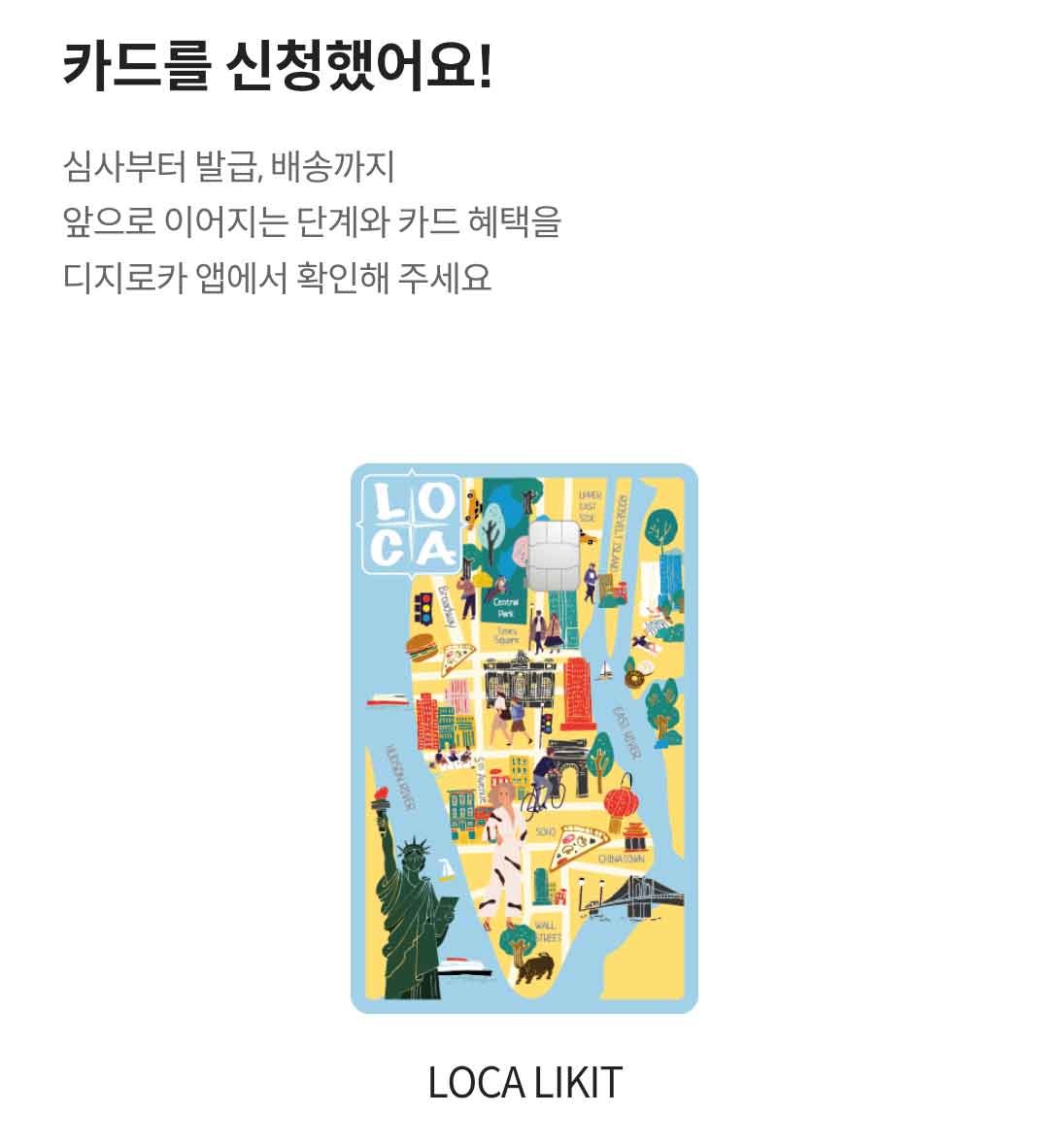 롯데카드 LOCA LIKIT 발급신청 완료