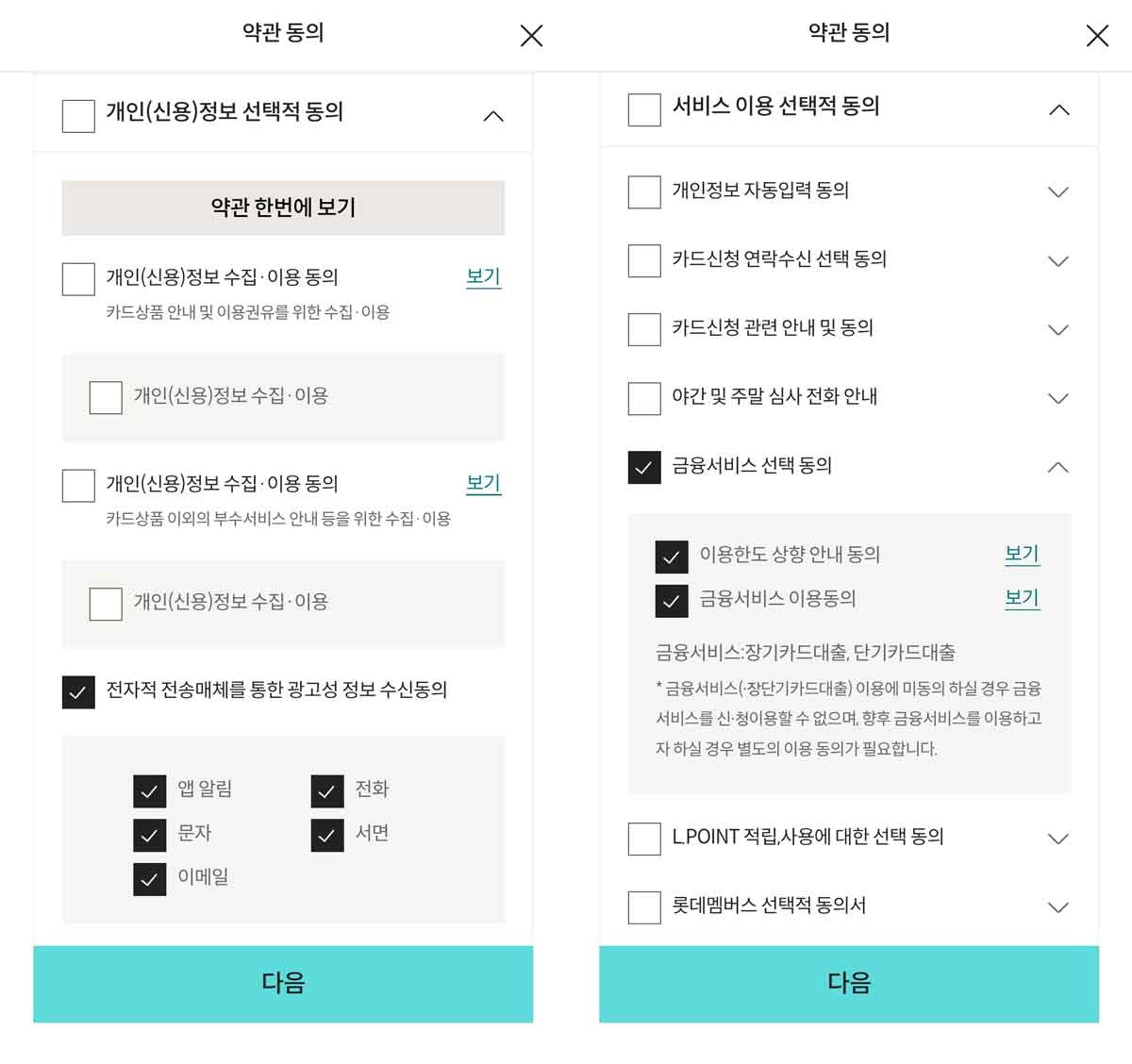 광고성 정보 수신동의 및 금융서비스 선택 동의