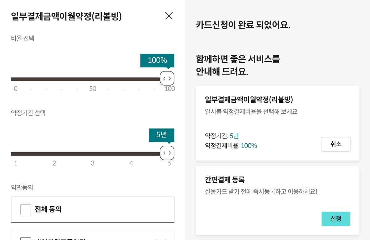 롯데카드 LOCA LIKIT 일부결제금액이월약정(리볼빙) 신청 화면