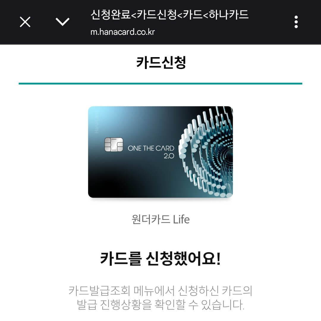하나카드 원더카드 발급신청 완료 화면