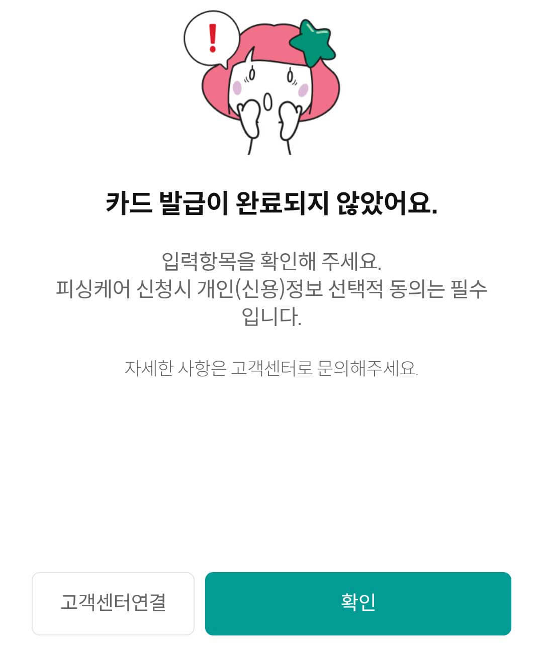 선택적 동의의 미동의에 의한 카드발급 실패 화면