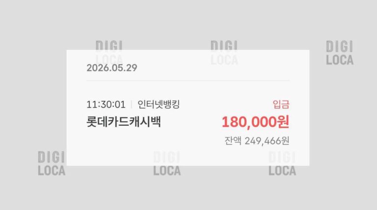 통장에 18만원 꽂혔다 - 롯데카드 LOCA LIKIT 이벤트 캐시백 수령 완료