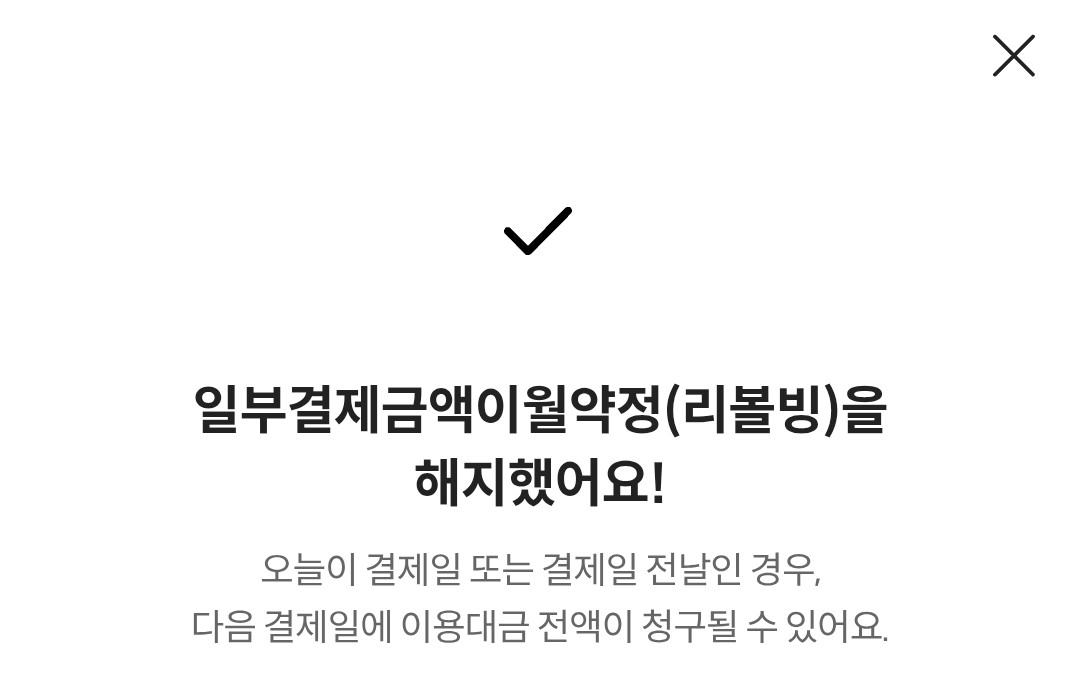 롯데카드 앱 리볼빙 서비스 해지 완료 화면