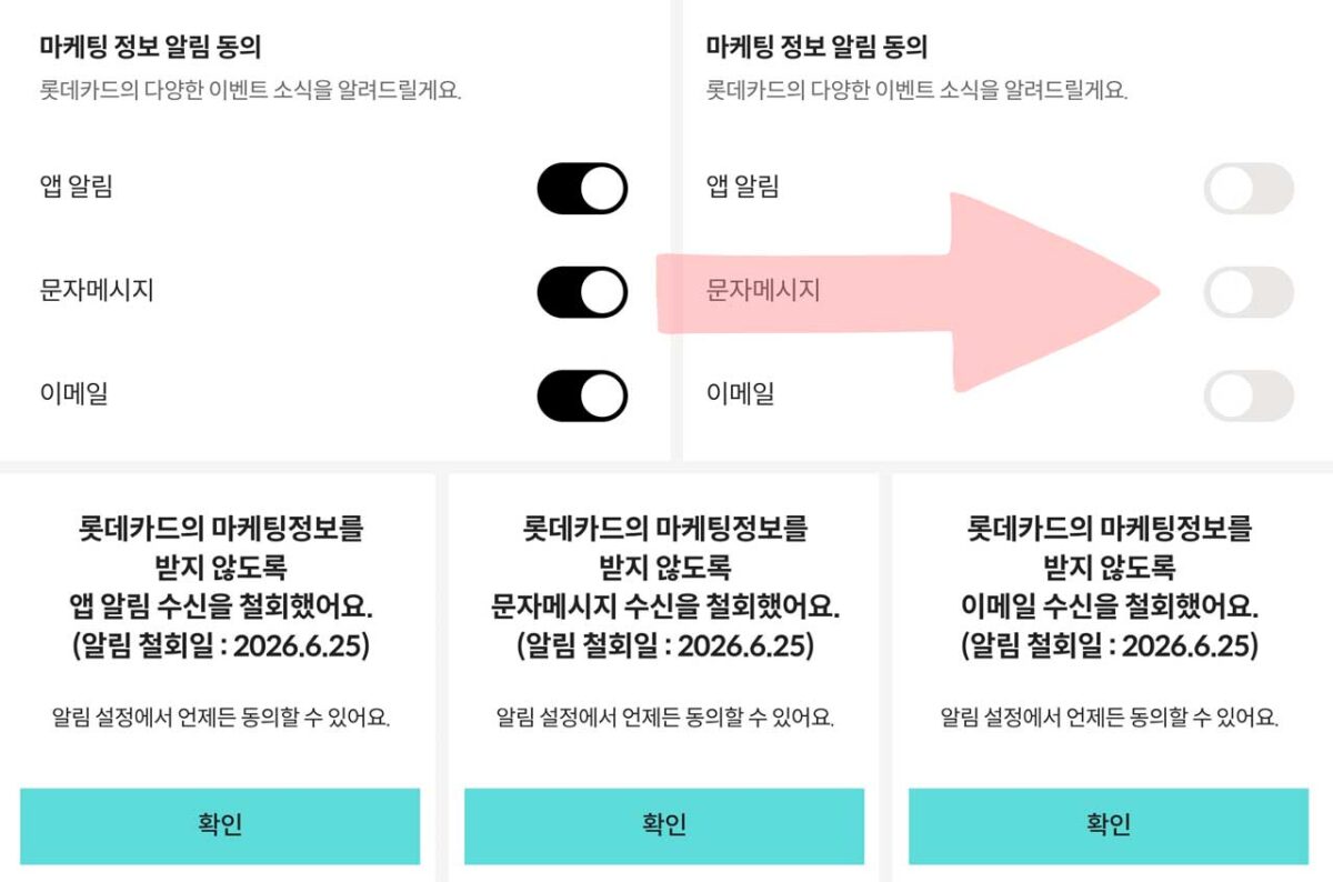 롯데카드 앱 마케팅 정보 수신 동의 - 앱 알림·문자메시지·이메일 철회 화면