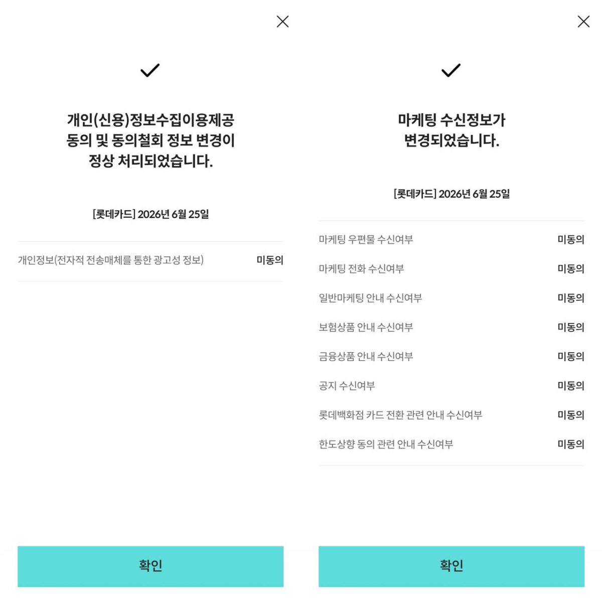롯데카드 앱 개인(신용)정보수집이용제공 동의 및 마케팅 수신정보 철회 화면