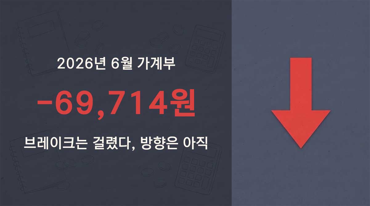 2026년 6월 가계부 결산